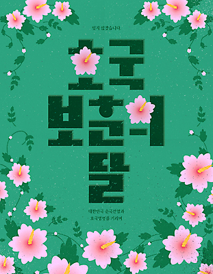 줄기 잎 일러스트 한국 타이포그라피 사람없음 초록색 무궁화 타이틀 순국선열 호국보훈의달 호국영령 국내일러스트 AI파일 식물 문자 꽃 아시아 컬러 6월 파일형식 벡터