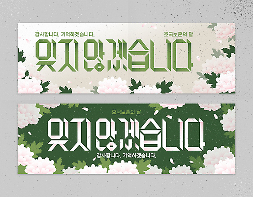 템플릿 배너템플릿 가로배너 잎 한국 국화 타이포그라피 사람없음 가로 초록색 세트 흰색 현수막 타이틀 호국보훈의달 AI파일 식물 문자 배너 꽃 아시아 컬러 6월 파일형식 벡터