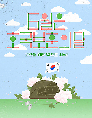 구름 잎 일러스트 하늘 한국 국화 이벤트 타이포그라피 사람없음 군인 태극기 타이틀 군모 군번줄 순국선열 호국보훈의달 호국영령 국내일러스트 AI파일 자연요소 식물 직업 문자 꽃 아시아 국기 6월 군용 국군 파일형식 벡터