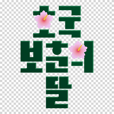 편집이미지 누끼 타이포그라피 사람없음 초록색 무궁화 PNG 호국보훈의달 문자 꽃 컬러 6월 파일형식