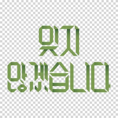 편집이미지 리본 누끼 타이포그라피 사람없음 초록색 PNG 문자 컬러 파일형식