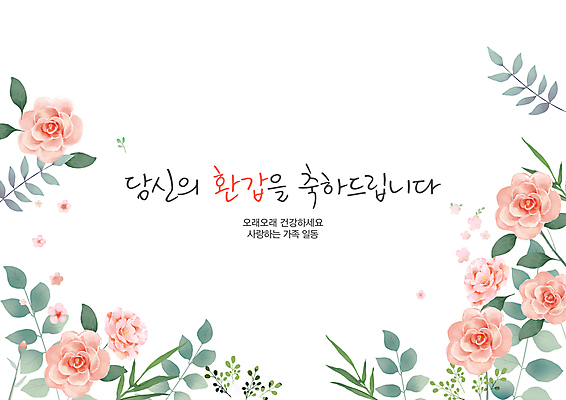 PSD 손글씨 분홍색 일러스트 캘리그라피 사랑 사람없음 장미 축하 풀잎 축하카드 환갑잔치 존경 국내일러스트 기념일 꽃 감정 컬러 컨셉 잎 카드_감사 풀_식물 파일형식