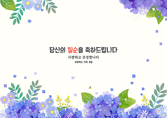 PSD 일러스트 사랑 타이포그라피 사람없음 보라색 축하 풀 풀잎 축하카드 수국 칠순잔치 존경 국내일러스트 식물 문자 기념일 꽃 감정 컬러 컨셉 잎 카드_감사 풀_식물 파일형식