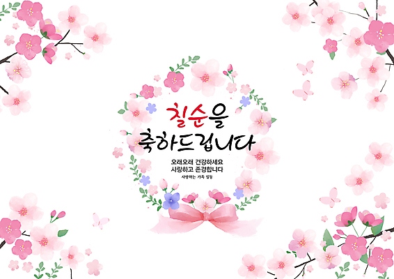 PSD 손글씨 리본 분홍색 나비 일러스트 캘리그라피 수채화 사랑 사람없음 벚꽃 축하 축하카드 칠순잔치 존경 국내일러스트 기념일 꽃 감정 컬러 곤충 컨셉 카드_감사 파일형식