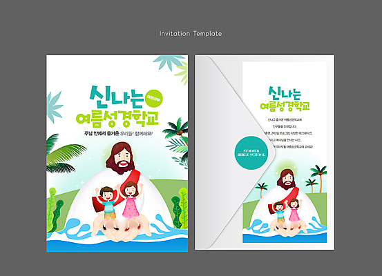 전신 템플릿 여자 남자 기독교 어린이 파도 카드템플릿 편지봉투 소녀 소년 여러명 상반신 성인 야자수 교회 성경 만세 예수 즐거움 초대장 손모으기 여름성경학교 야자수잎 이미지템플릿 AI파일 나무 감정 종교 바다 다수 잎 종교용품 종교건축 모션 봉투 카드_감사 사람 손짓 건물 신_종교 편지 성경학교 파일형식 벡터 여름_계절