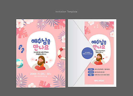 템플릿 남자 꽃 분홍색 카드템플릿 나뭇잎 편지봉투 웃음 상반신 성인 두명 교회 성경 하트 풀잎 예수 쪼리 비치볼 초대장 튜브 여름성경학교 성인남자만 이미지템플릿 AI파일 모양 식물 컬러 잎 종교용품 공 종교건축 봉투 카드_감사 바캉스용품 표정 사람 건물 풀_식물 신_종교 샌들 편지 성경학교 남자만 성인만 파일형식 벡터 여름_계절