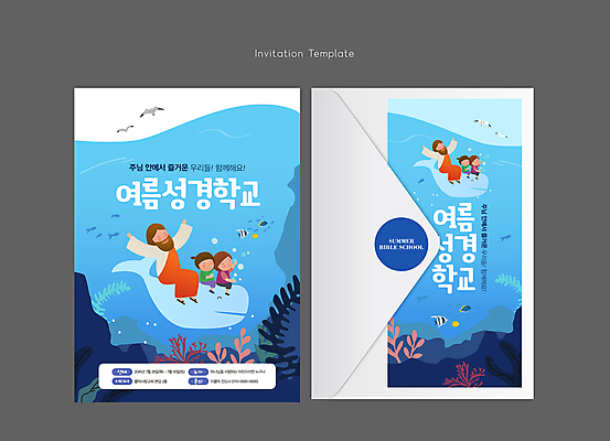 전신 템플릿 여자 남자 기독교 어린이 바다 하늘색 카드템플릿 편지봉투 어류 소녀 소년 여러명 성인 교회 바닷속 성경 만세 예수 해초 승차 고래 초대장 여름성경학교 이미지템플릿 AI파일 종교 다수 종교용품 포유류 종교건축 모션 봉투 카드_감사 사람 건물 파란색 수중 수중동물 신_종교 해조류 편지 성경학교 파일형식 벡터 여름_계절