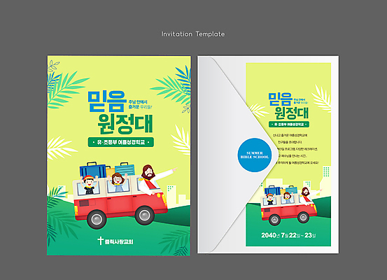 템플릿 여자 남자 기독교 어린이 여행 카드템플릿 편지봉투 소녀 소년 초원 여러명 상반신 성인 연두색 교회 믿음 여행가방 성경 만세 가리킴 풀잎 예수 승차 초대장 캠핑카 여름성경학교 원정 이미지템플릿 AI파일 감정 종교 다수 잎 가방 종교용품 종교건축 모션 자동차 봉투 카드_감사 사람 손짓 건물 초록색 풀_식물 신_종교 편지 성경학교 파일형식 벡터 여름_계절