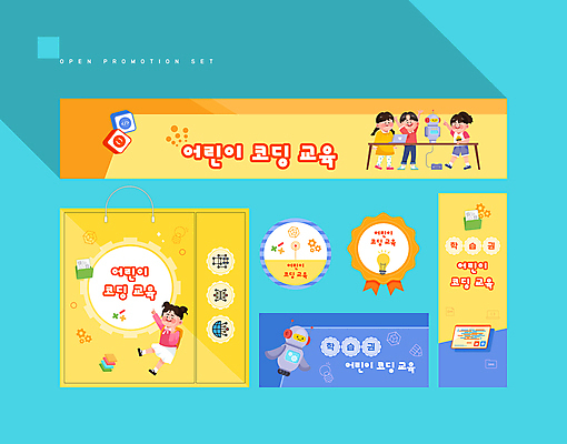 전신 템플릿 배너 배너템플릿 여자 어린이교육 남자 어린이 서기 소녀 소년 여러명 컴퓨터 세트 쇼핑백 노란색 라벨 블록 만세 현수막 로봇 쿠폰 컴퓨터교육 어린이만 코딩 AI파일 교육 컬러 다수 가방 모션 프레임 사람 전자제품 파일형식 벡터