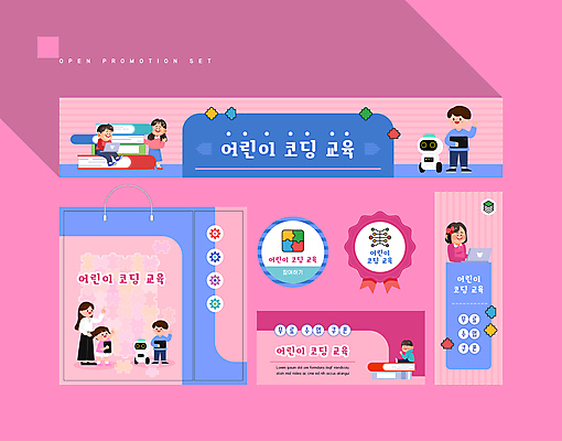 전신 템플릿 배너 배너템플릿 여자 어린이교육 남자 어린이 분홍색 서기 소녀 소년 여러명 상반신 성인 책 파란색 노트북 세트 쇼핑백 라벨 현수막 타이핑 로봇 쿠폰 퍼즐조각 컴퓨터교육 코딩 AI파일 교육 컬러 조각 다수 가방 모션 프레임 사람 전자제품 퍼즐 파일형식 벡터