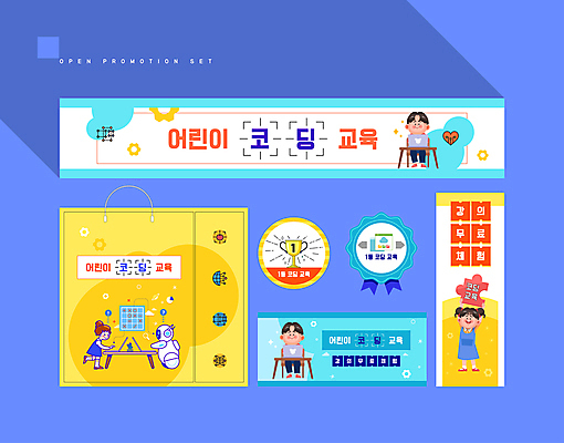 전신 템플릿 배너 배너템플릿 여자 어린이교육 남자 어린이 하늘색 의자 서기 들기 앉기 소녀 소년 여러명 세트 쇼핑백 노란색 라벨 현수막 타이핑 트로피 로봇 쿠폰 퍼즐조각 컴퓨터교육 어린이만 코딩 AI파일 교육 컬러 조각 가구 다수 가방 모션 프레임 사람 파란색 퍼즐 상_우승 파일형식 벡터