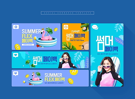 PSD 여자 웹템플릿 잎 이벤트 상반신 20대 성인 두명 여름 파란색 쇼핑 세트 선글라스 야자수 세일 풀장 동전 주황색 한국인 잡기 서핑보드 모바일템플릿 포인트 소셜네트워크 소셜미디어 의료성형뷰티 성인여자만 페이백 모바일페이지 플라밍고튜브 이미지템플릿 나무 식물 템플릿 계절 안경 컬러 돈 모션 모바일 수영장 사람 동양인 청년 금융 보드_스포츠 페이지 튜브 여자만 성인만 파일형식