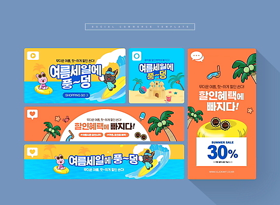 PSD 파도 바다 웹템플릿 여러마리 아이스크림 이벤트 사람없음 여름 파란색 쇼핑 세트 선글라스 야자수 세일 주황색 꽃게 토끼 서핑보드 서핑 비치볼 물안경 토끼캐릭터 모바일템플릿 모래성 튜브 소셜네트워크 소셜미디어 할인혜택 모바일페이지 이미지템플릿 나무 템플릿 계절 안경 모래 컬러 동물캐릭터 다수 공 포유류 모바일 디저트 바캉스용품 반려동물 게 수상스포츠 보드_스포츠 페이지 수영용품 파일형식 혜택