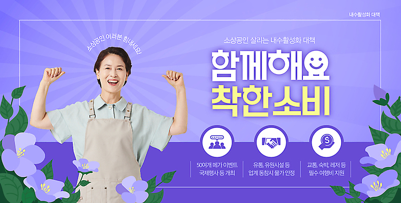 템플릿 여자 노년 꽃 포스터 함께함 한명 미소 웃음 상반신 보라색 파이팅 앞치마 주먹 한국인 60대 자영업 활기 정책 노인여자한명만 소상공인 포스터템플릿 착한소비 이미지템플릿 AI파일 식물 직업 1 컬러 컨셉 비즈니스 모션 표정 사람 동양인 성인 경제 소비 상인 여자한명만 노인여자만 파일형식 벡터