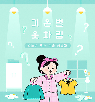 캐릭터 옷 여자 패션 일러스트 창문 전등 실내 한명 들기 상반신 성인 꽃병 잠옷 반팔티셔츠 물음표 장롱 선택 옷걸이 고민 기온 긴팔티셔츠 민트색 성인여자한명만 국내일러스트 일러캐릭터 AI파일 1 기호 꽃 감정 컬러 가구 컨셉 티셔츠 모션 날씨 조명 사람 내부 여자한명만 성인여자만 파일형식 벡터