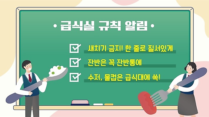 학생 여자 남자 교복 포크 학교 청소년 들기 상반신 두명 숟가락 칠판 예절 소시지 PPT 프레젠테이션 체크표시 규칙 급식 체크리스트 콩밥 십대만 애니형PPT 모션그래픽 MP4 모션템플릿 템플릿 식기 옷 교육 모션 밥 수저 사람 가공식품 확인 동영상 파일형식