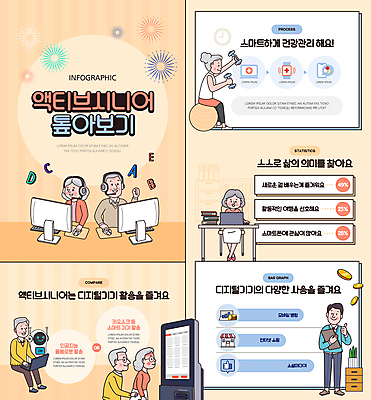 전신 여자 할아버지 노년 남자 할머니 일러스트 서기 들기 앉기 여러명 성인 책 노트북 학습 컴퓨터 주황색 아령 인포그래픽 짐볼 로봇 따봉 키오스크 액티브시니어 국내일러스트 AI파일 교육 컬러 다수 모션 사람 전자제품 실버라이프 최고 파일형식 벡터