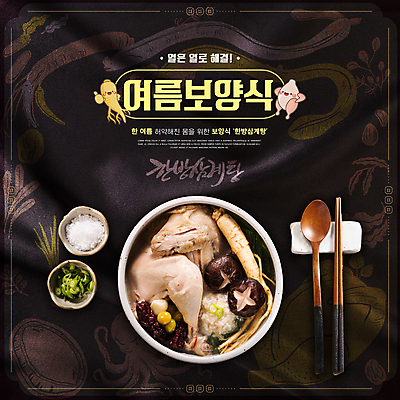 PSD 편집이미지 캐릭터 한식 수저 사람없음 여름 닭고기 인삼 천 소금 보양식 삼계탕 파 표고버섯 수저받침대 원기회복 한방삼계탕 이미지편집 식기 계절 음식 채소 육류 버섯 직물 삼 받침대 몸보신 회복 파일형식