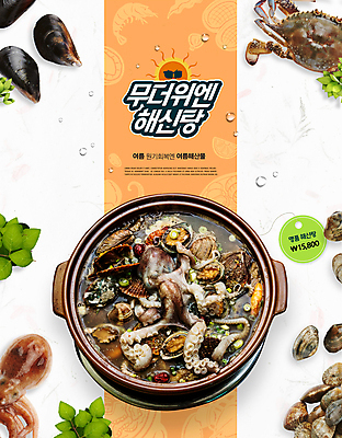 PSD 편집이미지 한식 잎 조개 사람없음 여름 태양 꼬리표 주황색 게 흰색 더위 해산물 홍합 보양식 낙지 원기회복 해신탕 이미지편집 자연요소 식물 계절 음식 컬러 날씨 어패류 연체동물 갑각류 라벨 수중동물 탕 몸보신 회복 파일형식