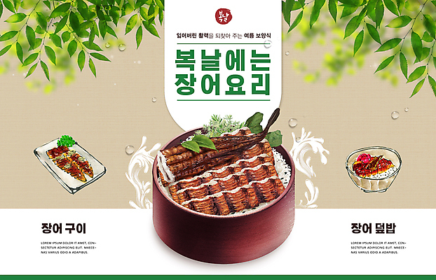 PSD 편집이미지 나뭇잎 사람없음 여름 복날 수분 장어 보양식 장어구이 원기회복 장어덮밥 장어요리 이미지편집 계절 기념일 음식 잎 어류 덮밥 생선요리 몸보신 회복 파일형식