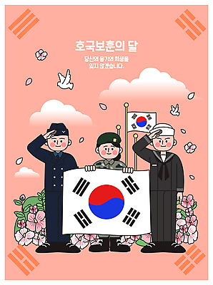 전신 구름 여자 남자 분홍색 일러스트 조류 들기 성인 세명 군인 태극기 공군 군복 해군 육군 무궁화 경례 충성 백비둘기 순국선열 성인만 호국보훈의달 호국영령 국내일러스트 AI파일 자연요소 동물 직업 꽃 컬러 유니폼 모션 군대 사람 인사 국기 6월 비둘기 국군 파일형식 벡터