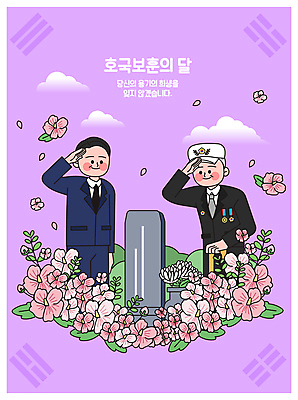 구름 노년 남자 꽃잎 중년 유니폼 일러스트 지팡이 국화 상반신 두명 보라색 풀 태극기 비석 무궁화 경례 순국선열 남자만 호국보훈의달 호국영령 국내일러스트 AI파일 자연요소 식물 옷 꽃 컬러 사람 성인 인사 국기 6월 파일형식 벡터