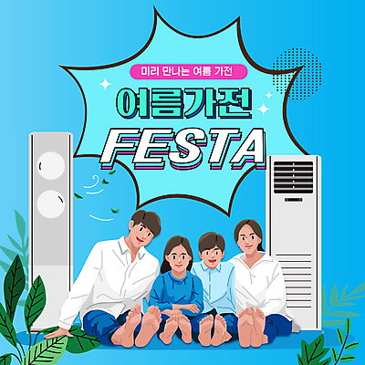 전신 여자 남자 어린이 잎 가족 앉기 소녀 이벤트 소년 여러명 성인 여름 파란색 쇼핑 세일 더위 에어컨 PPT 프레젠테이션 애니형PPT 모션그래픽 MP4 모션템플릿 식물 템플릿 계절 컬러 다수 관계 모션 날씨 사람 가전제품 동영상 파일형식