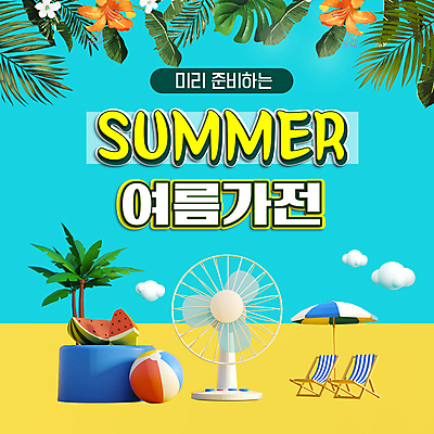 구름 꽃 수박 이벤트 사람없음 여름 쇼핑 야자수 세일 파라솔 선풍기 더위 비치볼 에어컨 PPT 프레젠테이션 선베드 야자수잎 단상 애니형PPT 모션그래픽 MP4 모션템플릿 자연요소 나무 식물 템플릿 계절 잎 의자 과일 공 날씨 바캉스용품 가전제품 동영상 파일형식