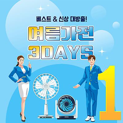 전신 1 여자 남자 허리손 하늘색 손짓 이벤트 성인 두명 여름 쇼핑 세일 가전제품 잡기 선풍기 더위 PPT 프레젠테이션 성인만 애니형PPT 모션그래픽 MP4 모션템플릿 템플릿 계절 포즈 모션 날씨 사람 파란색 동영상 파일형식