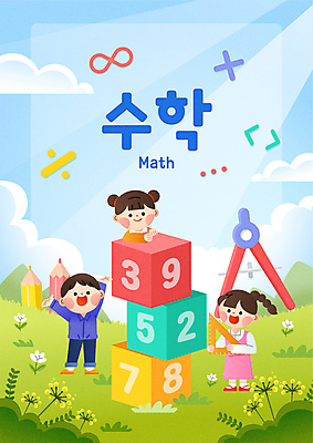 전신 여자 표지 남자 꽃 초등학생 어린이 일러스트 들기 소녀 소년 세명 숫자 손들기 블록 수학 교과서 삼각자 컴파스 수학기호 나누기 곱셈 무한 어린이만 국내일러스트 AI파일 식물 문자 학생 기호 교과목 모션 문구용품 교재 자 사람 파일형식 벡터