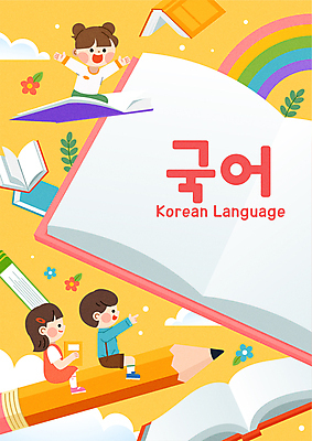 전신 여자 표지 남자 꽃 초등학생 어린이 무지개 일러스트 들기 소녀 소년 한글 책 세명 연필 노란색 만세 비행 가리킴 풀잎 승차 교과서 국어교육 어린이만 국내일러스트 AI파일 자연요소 식물 문자 학생 교육 컬러 잎 모션 학용품 교재 사람 손짓 필기구 풀_식물 파일형식 벡터