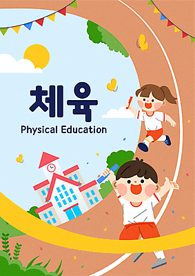 전신 구름 여자 표지 남자 초등학생 어린이 나비 일러스트 학교 들기 소녀 소년 두명 달리기 태양 운동장 만세 풀 계주 교과서 꽃가루 체육대회 가랜드 결승끈 어린이만 배턴 국내일러스트 AI파일 자연요소 식물 학생 교육 스포츠용품 곤충 스포츠시설 모션 교재 사람 공간 가루 육상스포츠 체육 파티용품 결승선 대회 파일형식 벡터