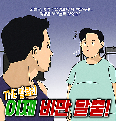 PSD 남자 다이어트 일러스트 건강 성인 두명 파란색 운동 마주보기 운동기구 헬스 놀람 헬스장 비만 트레이너 코믹 카툰스타일 패러디 회원 성인남자만 짤방 국내일러스트 감정 컬러 모션 표정 사람 몸매 남자만 성인만 파일형식 유행어