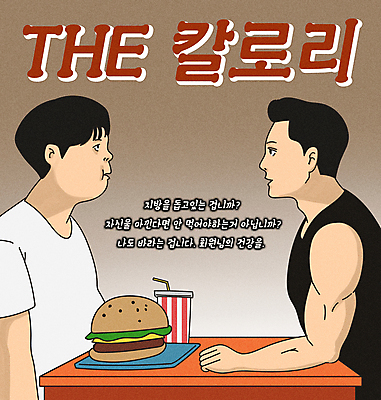 PSD 남자 음료 다이어트 일러스트 상반신 성인 두명 운동 마주보기 건강관리 헬스 햄버거 비만 근육질 코믹 카툰스타일 충고 패러디 성인남자만 짤방 국내일러스트 모션 근육 패스트푸드 건강 관리 사람 몸매 남자만 성인만 파일형식 유행어