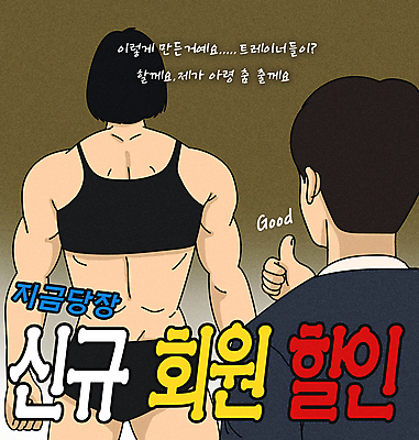 PSD 여자 남자 다이어트 일러스트 건강 상반신 성인 두명 운동 세일 헬스 트레이너 근육질 코믹 따봉 카툰스타일 패러디 회원가입 성인만 짤방 국내일러스트 근육 사람 최고 몸매 가입 파일형식 유행어