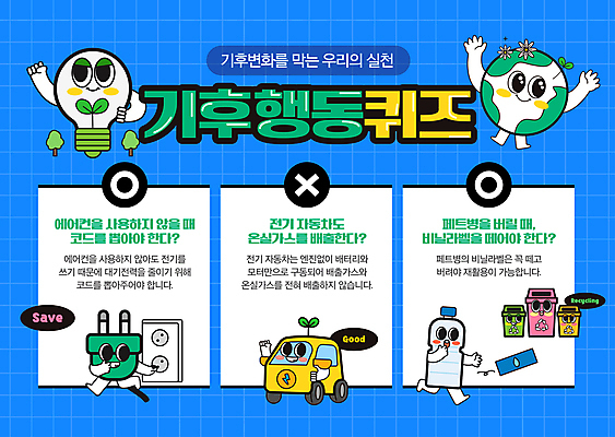 나무 템플릿 포스터 전구 사람없음 파란색 라벨 손들기 새싹 만세 퀴즈 플러그 플라스틱 페트병 분리수거함 손뻗기 기후변화 전기자동차 포스터템플릿 이미지템플릿 지구캐릭터 AI파일 식물 캐릭터 지구 컬러 모션 자동차 재질 날씨 프레임 변화 수거함 병_담는 파일형식 벡터