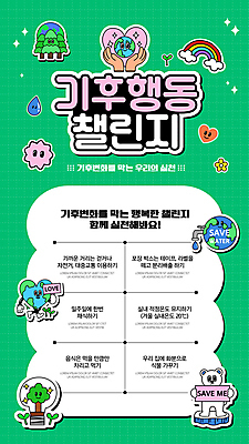 나무 템플릿 캐릭터 손 꽃 포스터 지구 캠페인 무지개 전구 표정 들기 사람없음 신체부위 초록색 팻말 도전 하트 수도꼭지 북극곰 실천 포스터템플릿 이미지템플릿 AI파일 자연요소 모양 식물 컬러 곰 모션 프레임 사람 파일형식 벡터