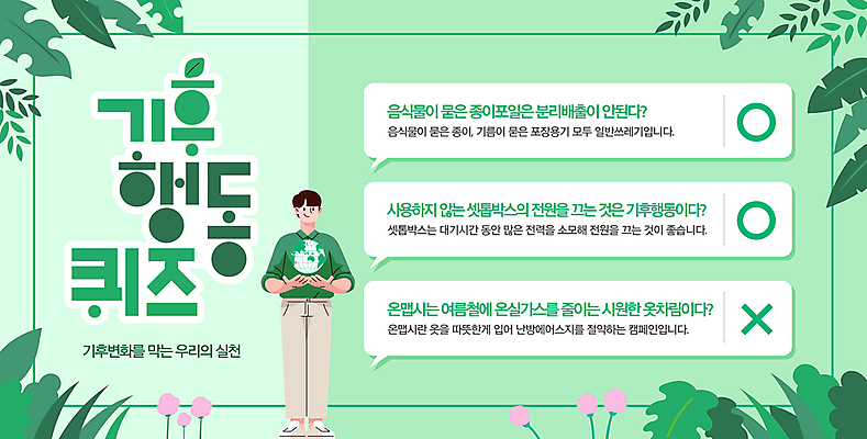 전신 템플릿 남자 꽃 포스터 지구 말풍선 잎 한명 들기 성인 초록색 퀴즈 기후변화 성인남자한명만 포스터템플릿 이미지템플릿 AI파일 식물 1 컬러 모션 날씨 사람 변화 남자한명만 성인남자만 파일형식 벡터