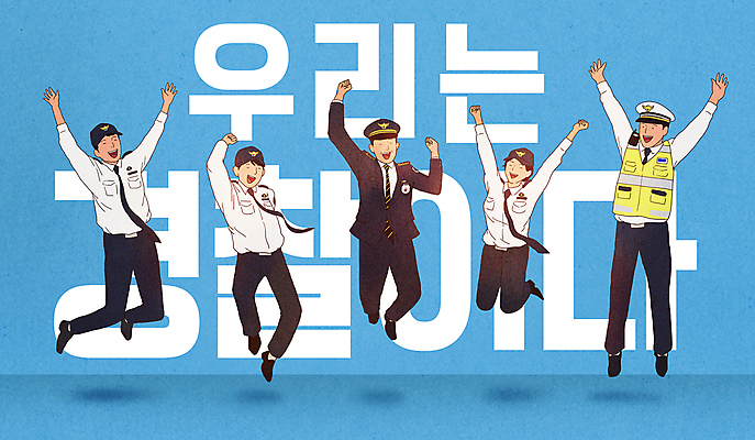 전신 PSD 여자 남자 일러스트 미소 웃음 여러명 성인 타이포그라피 파란색 점프 파이팅 주먹 기쁨 만세 경찰 경찰복 공무원 성인만 국내일러스트 직업 문자 감정 컬러 다수 유니폼 모션 표정 사람 파일형식