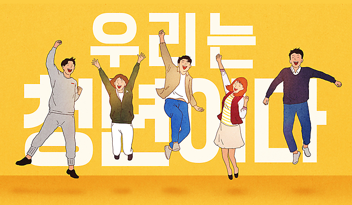 전신 PSD 여자 남자 일러스트 미소 웃음 여러명 청년 성인 타이포그라피 청춘 노란색 점프 파이팅 기쁨 만세 성인만 국내일러스트 문자 감정 컬러 다수 컨셉 모션 표정 사람 파일형식