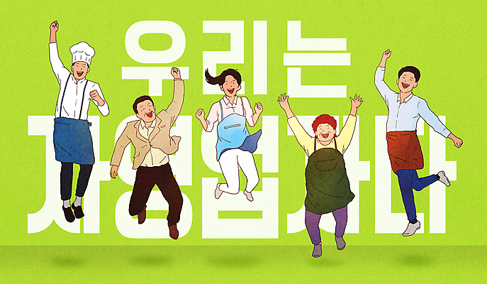 전신 PSD 여자 남자 일러스트 미소 웃음 여러명 성인 타이포그라피 연두색 점프 파이팅 앞치마 기쁨 만세 창업 자영업 지원 성인만 소상공인 국내일러스트 직업 문자 감정 다수 비즈니스 모션 표정 사람 초록색 경제 상인 파일형식