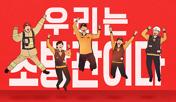 전신 PSD 여자 남자 일러스트 응원 미소 웃음 여러명 성인 타이포그라피 빨간색 점프 파이팅 기쁨 만세 소방관 119 성인만 방호복 국내일러스트 문자 옷 감정 컬러 다수 모션 표정 사람 구조원 소방 전화번호 파일형식