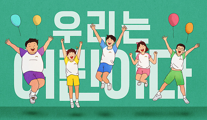 전신 PSD 여자 남자 어린이 일러스트 미소 웃음 소녀 소년 여러명 타이포그라피 초록색 점프 파이팅 기쁨 만세 즐거움 체육복 풍선 어린이만 국내일러스트 문자 감정 컬러 다수 모션 표정 사람 운동복 체육 파일형식