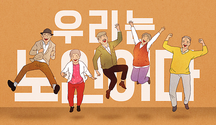 전신 PSD 여자 할아버지 노년 남자 할머니 일러스트 미소 웃음 여러명 타이포그라피 갈색 점프 파이팅 주먹 기쁨 만세 노인만 국내일러스트 문자 감정 컬러 다수 모션 표정 사람 성인 성인만 파일형식