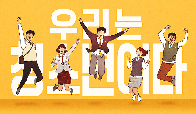 전신 PSD 학생 여자 남자 교복 일러스트 응원 청소년 미소 웃음 여러명 타이포그라피 노란색 점프 파이팅 기쁨 만세 십대만 국내일러스트 문자 옷 감정 컬러 다수 모션 표정 사람 파일형식