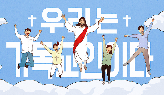 전신 PSD 구름 여자 남자 기독교 십자가 일러스트 미소 웃음 여러명 성인 타이포그라피 파란색 점프 희망 기쁨 만세 예수 기독교인 신도 성인만 국내일러스트 자연요소 문자 감정 종교 컬러 다수 모션 표정 사람 신_종교 파일형식