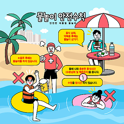 전신 구름 여자 남자 음식 말풍선 일러스트 물놀이 하늘 휴가 맥주 건강 들기 앉기 여러명 성인 여름 야자수 약 손들기 금지 가리킴 먹기 음주 해수욕장 안전수칙 튜브 안전요원 성인만 국내일러스트 AI파일 자연요소 나무 계절 바다 다수 의학 모션 놀이 주류 안전 사람 손짓 파일형식 벡터