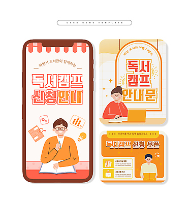 PSD 여자 남자 ZIP 웹템플릿 안내 여름방학 들기 상반신 성인 책 빨간색 세명 노트북 독서 펜 주황색 턱괴기 캠핑 성인만 카드뉴스 신청 이미지템플릿 템플릿 컬러 모션 레저 방학 사람 전자제품 필기구 파일형식 여름_계절