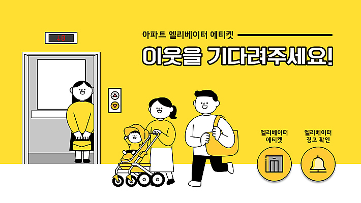 전신 여자 남자 가방 가족 아파트 들기 여러명 성인 노란색 걷기 아기 기다림 승차 엘리베이터 PPT 프레젠테이션 유모차 매너 이웃 애니형PPT 모션그래픽 MP4 모션템플릿 템플릿 잡화 컬러 다수 관계 모션 주택 사람 아기용품 예절 동영상 파일형식