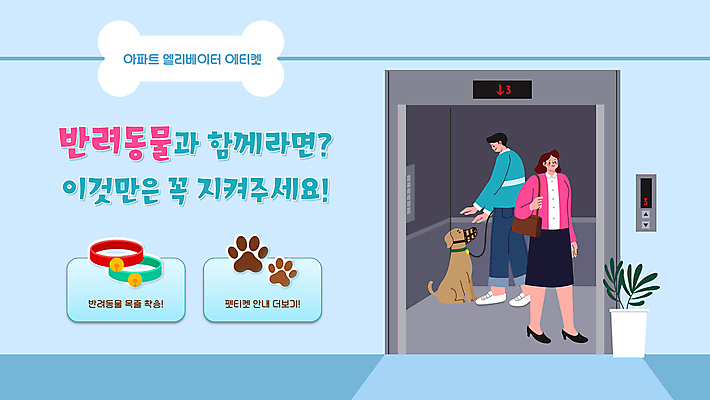 전신 여자 남자 화분 반려견 하늘색 아파트 성인 두명 걷기 강아지 엘리베이터 PPT 프레젠테이션 목줄 매너 이웃 개발자국 입마개 성인만 애니형PPT 모션그래픽 MP4 모션템플릿 템플릿 모션 주택 사람 파란색 반려동물 예절 개 발자국 동영상 파일형식 반려용품